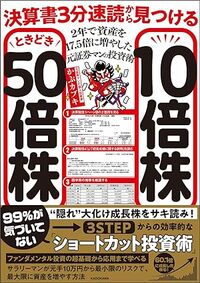 決算書3分速読から見つける10倍株ときどき50倍株　2年で資産を17.5倍に増やした元証券マンの投資術