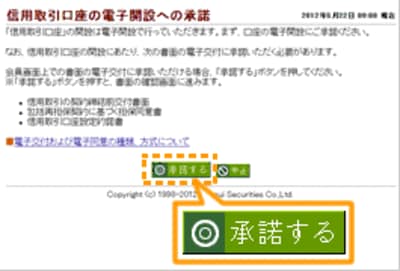 信用取引口座の電子開設への承諾