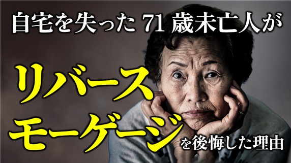 リバースモーゲージ契約を、後悔しています…「年金月7万円」夫を亡くした71歳女性、安易な決断で「思い出の自宅」を手放すことになったワケ【FPが解説】