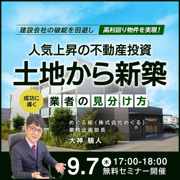 建設会社の破綻を回避し、高利回り物件を実現！人気上昇の不動産投資「土地から新築」成功に導く「業者の見分け方」