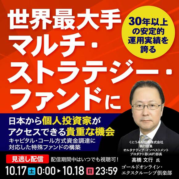 30年以上の安定的運用実績を誇る「世界最大手マルチ・ストラテジー・ファンド」に日本から個人投資家がアクセスできる貴重な機会