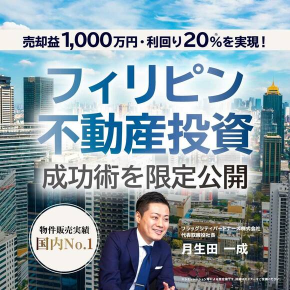  物件販売実績「国内No.1」売却益1,000万円・利回り20％を実現！「フィリピン不動産投資」成功術を限定公開