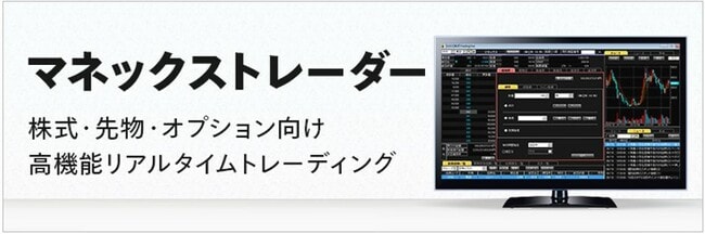 マネックストレーダーの説明画像