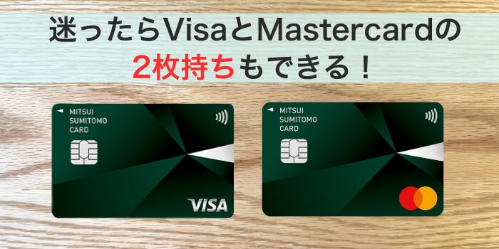 迷ったら三井住友カード（NL）でVisaとMastercardの2枚持ちもあり！