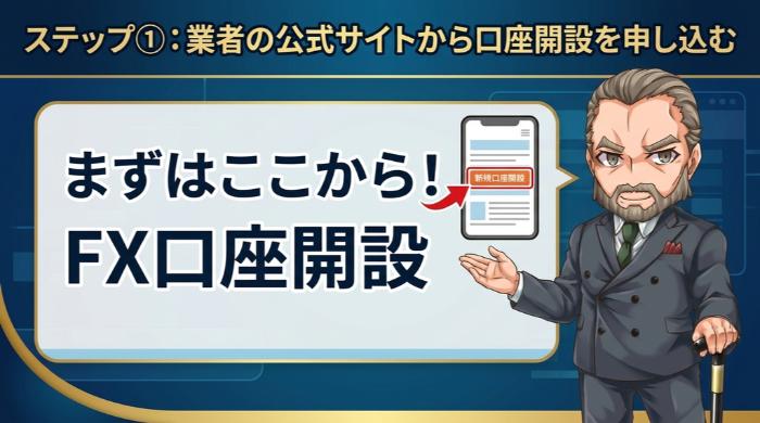 業者の公式サイトから口座開設を申し込む