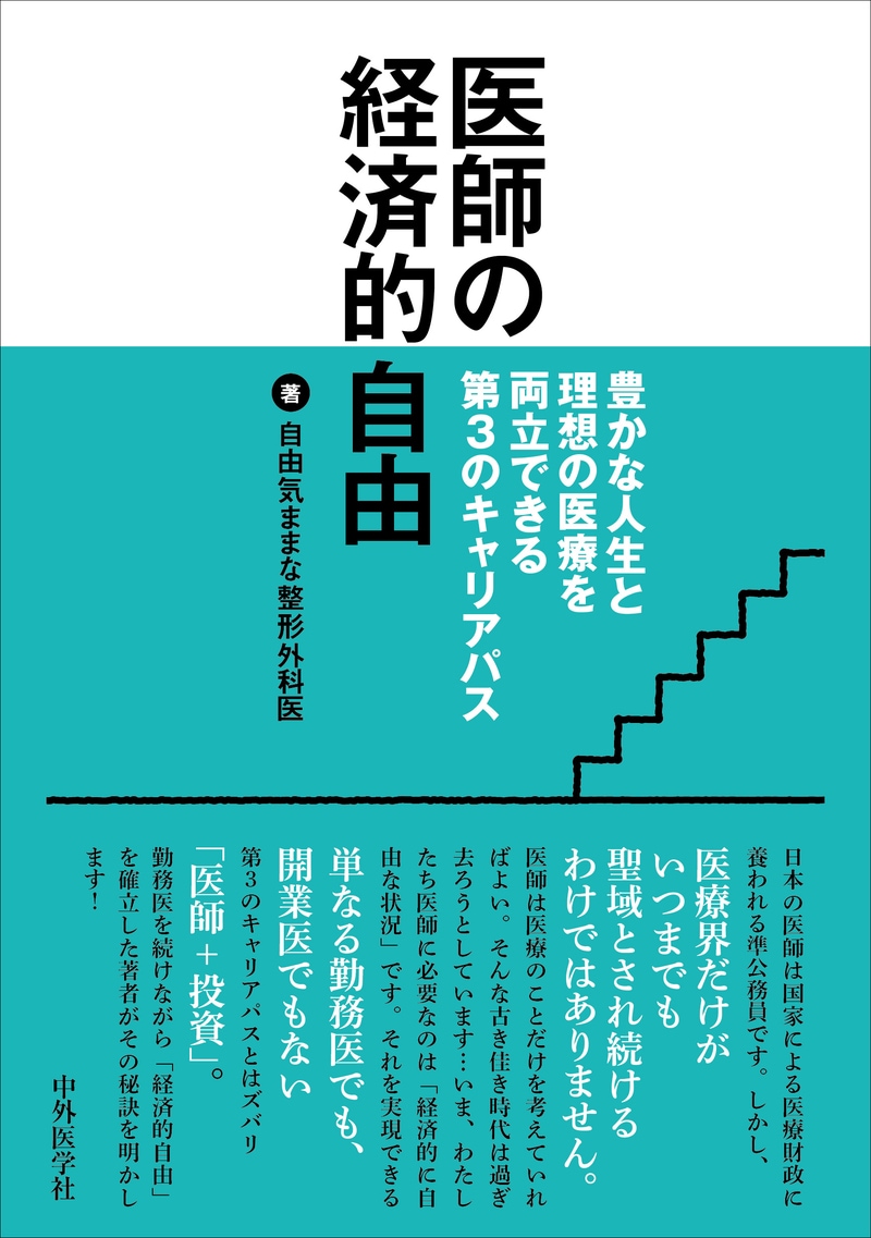 医師の経済的自由 豊かな人生と理想の医療を両立できる第3のキャリアパス