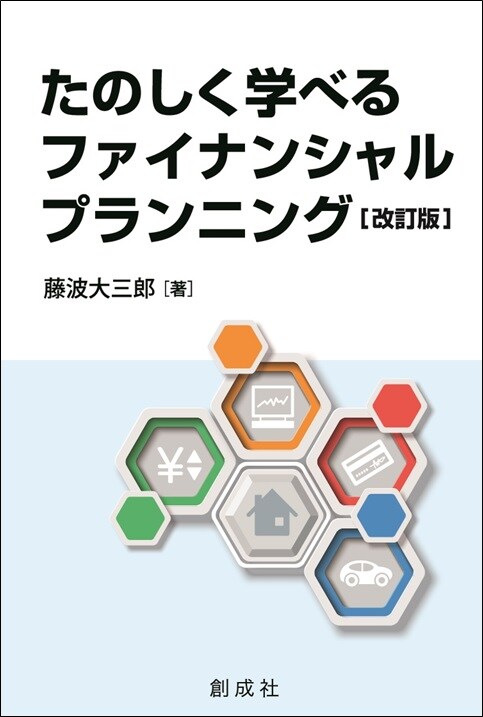 たのしく学べる ファイナンシャル・プランニング［改訂版］