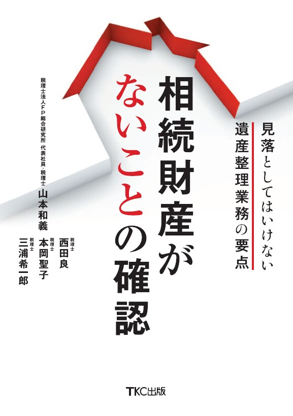 相続財産がないことの確認―見落としてはいけない遺産整理業務の要点