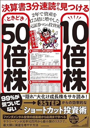 決算書3分速読から見つける10倍株ときどき50倍株　2年で資産を17.5倍に増やした元証券マンの投資術