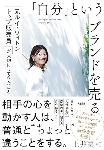 「自分」というブランドを売る　元ルイ・ヴィトン トップ販売員が大切にしてきたこと
