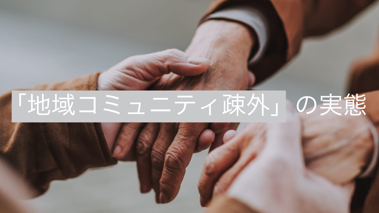 お金を盗られたと騒動…高齢者「地域コミュニティ疎外」の実態