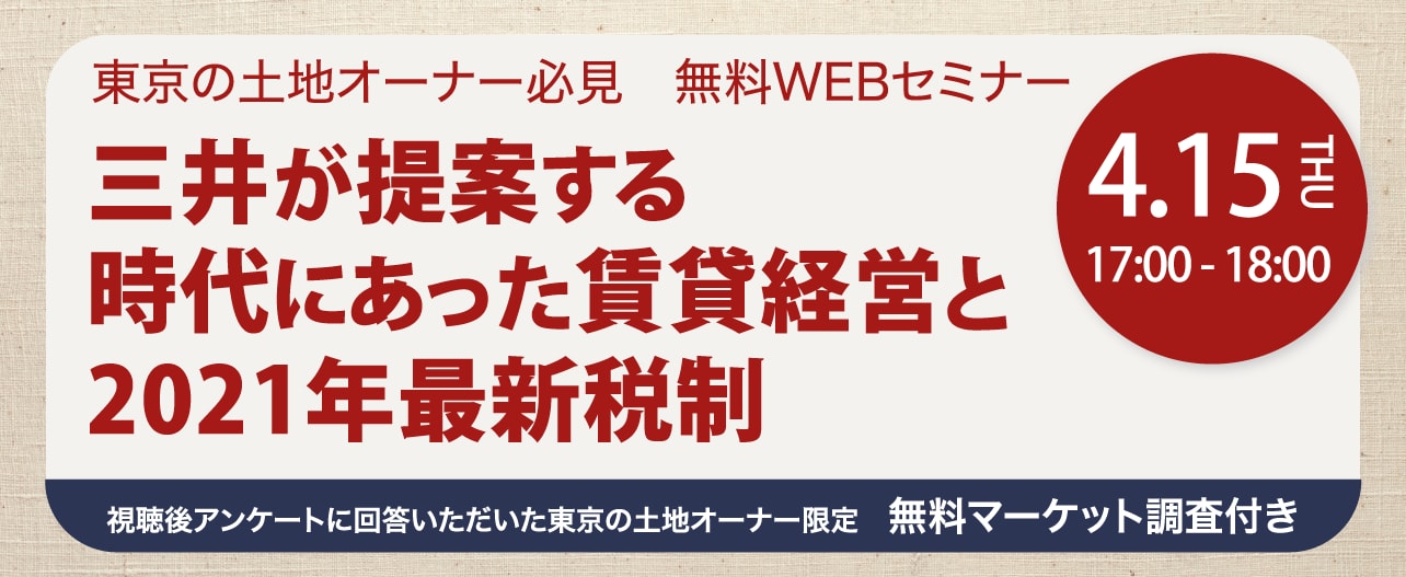【オンライン開催（録画配信）】東京の土地オーナー必見三井が提案する時代にあった賃貸経営と2021年最新税制