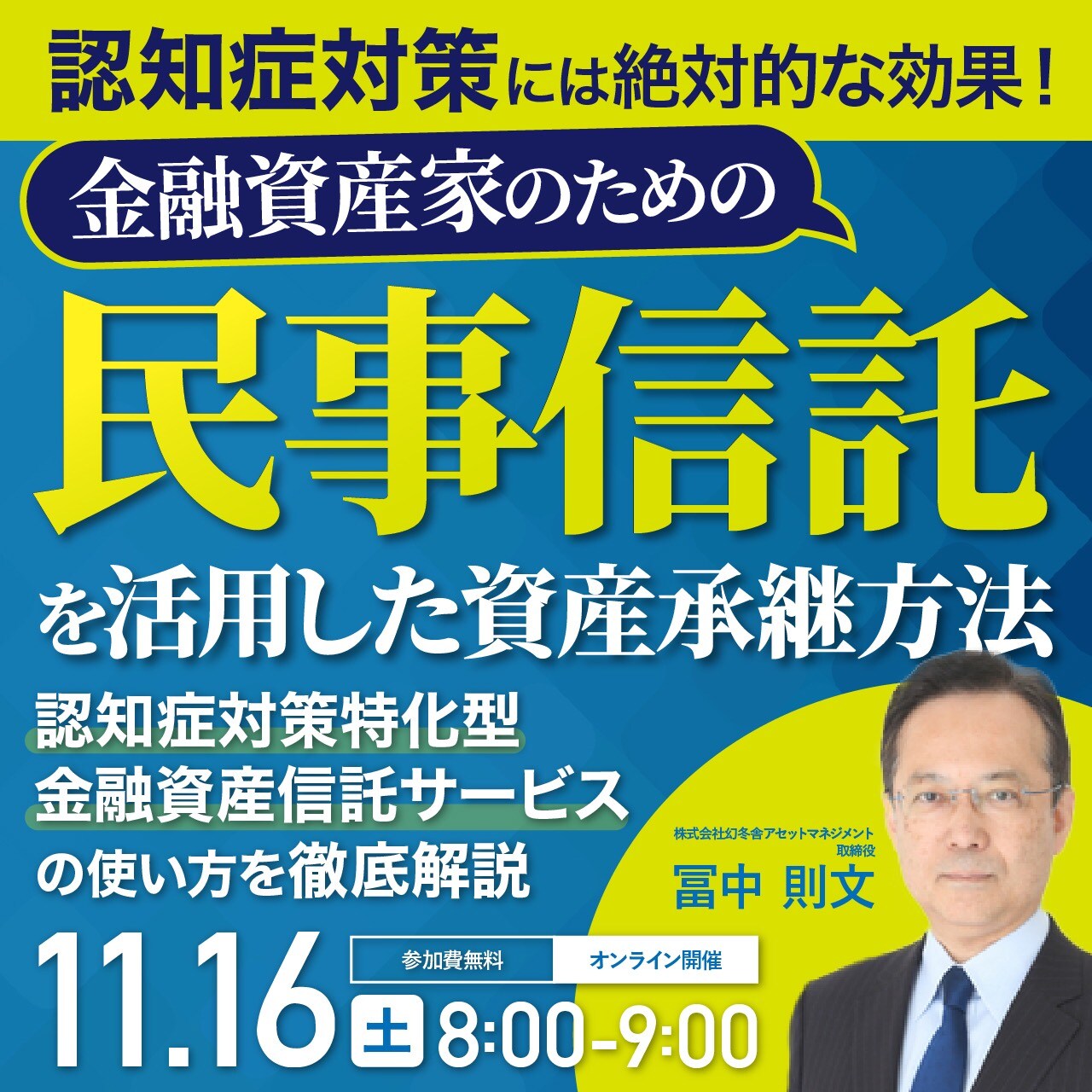 認知症対策には絶対的な効果！金融資産家のための「民事信託」を活用した資産承継方法