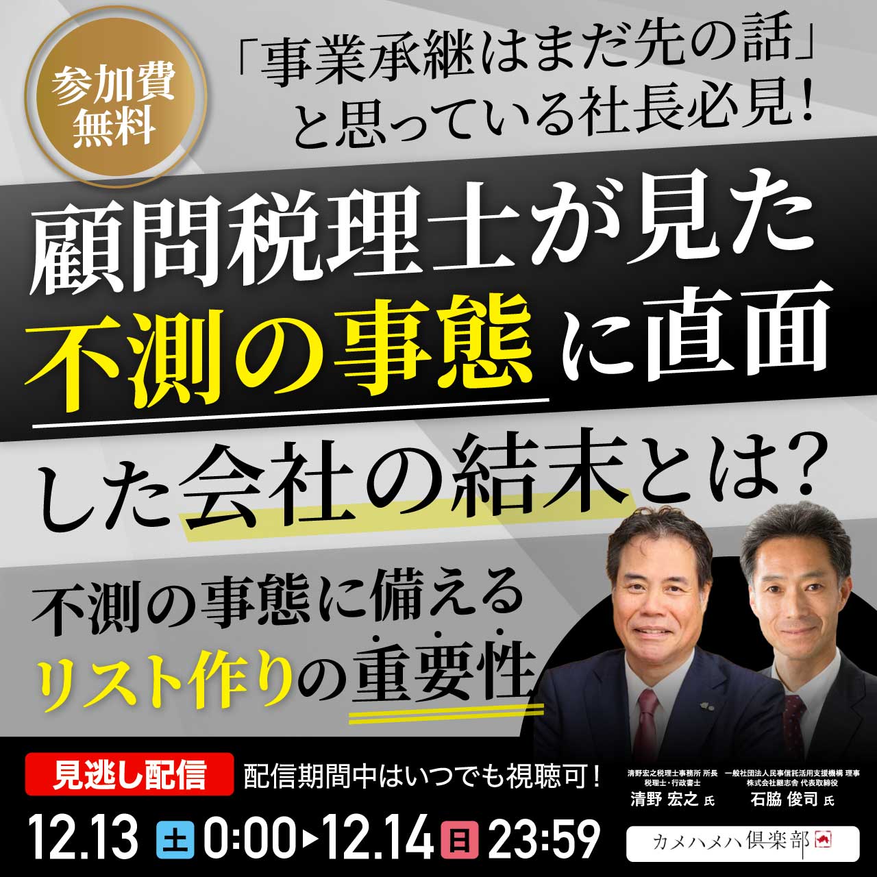 「事業承継はまだ先の話」と思っている社長必見！顧問税理士が見た、不測の事態に直面した会社の結末とは