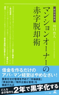 マンションオーナーの赤字脱却術