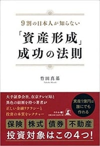 9割の日本人が知らない「資産形成」成功の法則