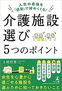 人生の最後を「感動」で締めくくる！ 介護施設選び5つのポイント