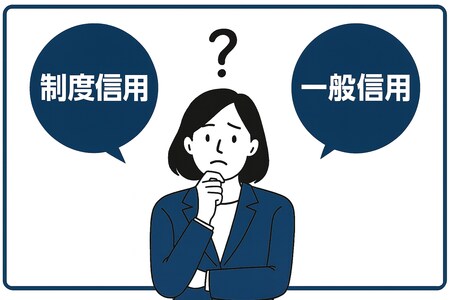 制度信用と一般信用