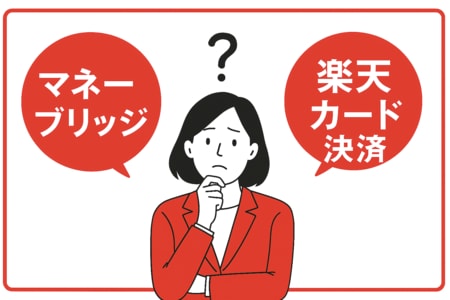 マネーブリッジと楽天カード決済