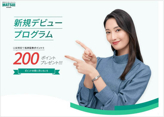 松井証券新規デビュープログラム