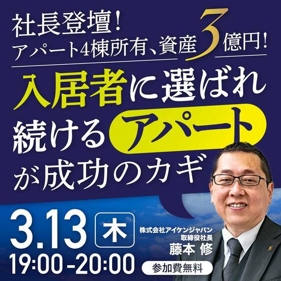 【最新セミナー情報】社長登壇！アパート4棟所有、資産3億円！“入居者に選ばれ続けるアパート”が成功のカギ