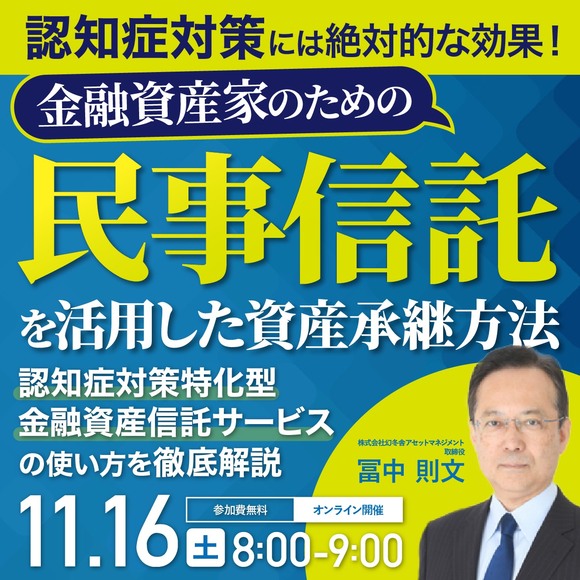 認知症対策には絶対的な効果！金融資産家のための「民事信託」を活用した資産承継方法
