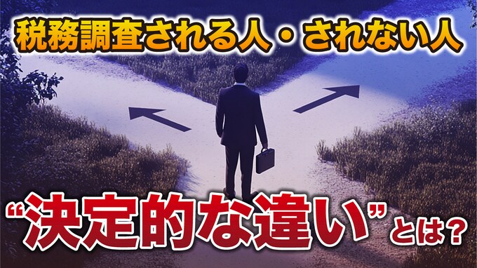 税務調査は回避できる!?…税務署の「調査対象」に“なりやすい人”と“そうでない人”の決定的な差【税理士が解説】