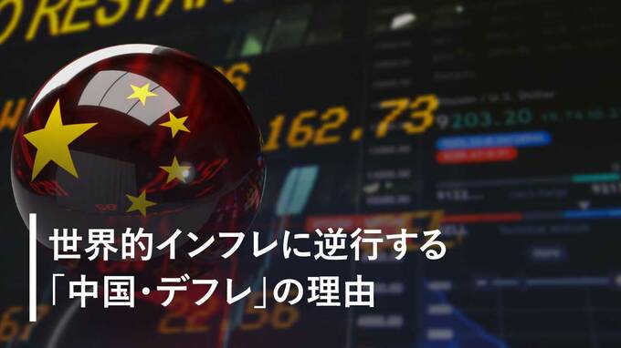 世界的インフレに逆行する「中国・デフレ」の理由