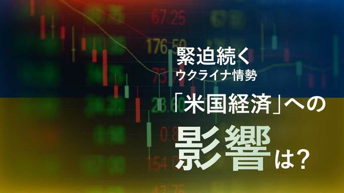 緊迫続くウクライナ情勢…「米国経済」への影響は？