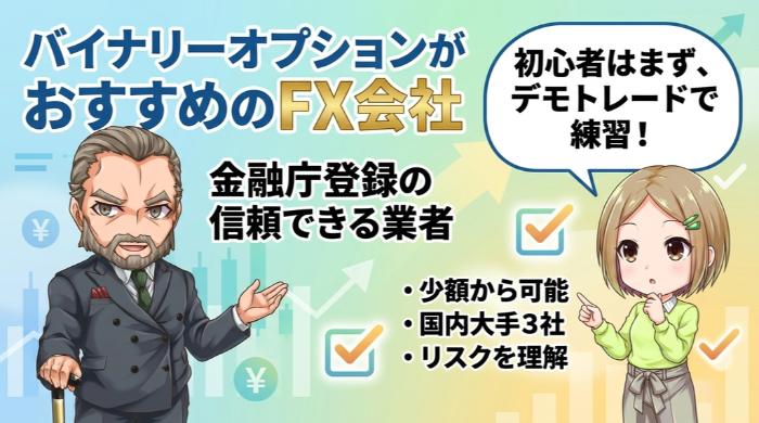 バイナリーオプションができる、おすすめのFX会社