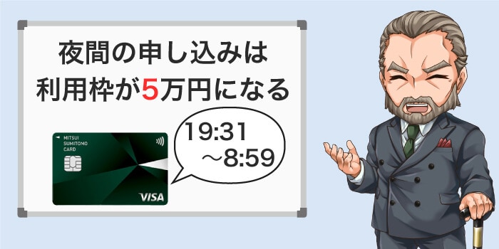 夜間の申し込みは利用可能枠が一時的に5万円になる