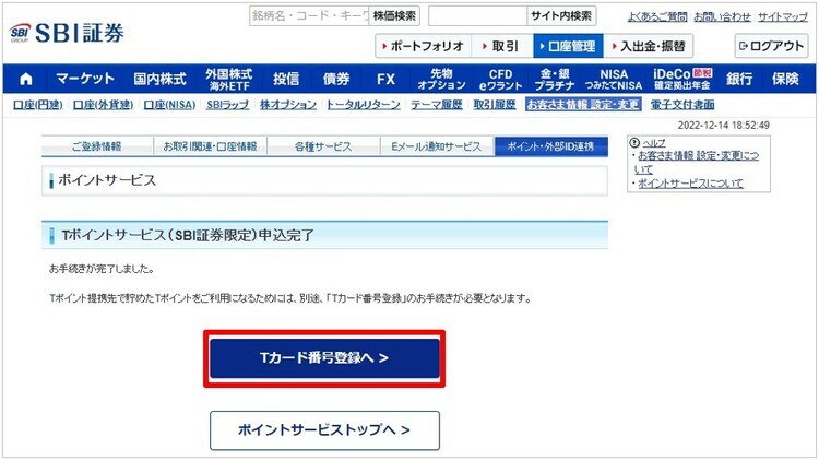 メインポイントをTポイントに設定する方法④