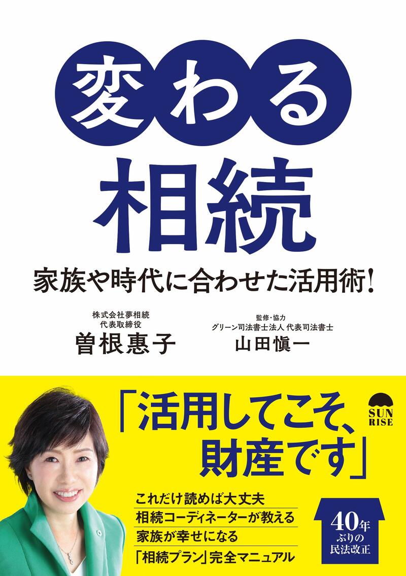 変わる相続 家族や時代に合わせた活用術!