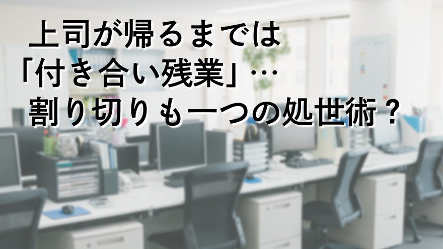 上司が帰るまで「付き合い残業」…割り切りも一つの処世術?