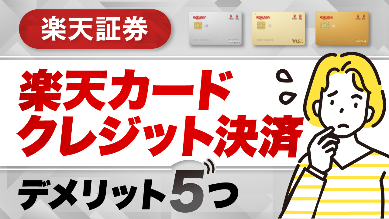 楽天証券の「楽天カードクレジット決済」のデメリット…クレカ積立を始める前に知っておくべき5つの注意点を解説