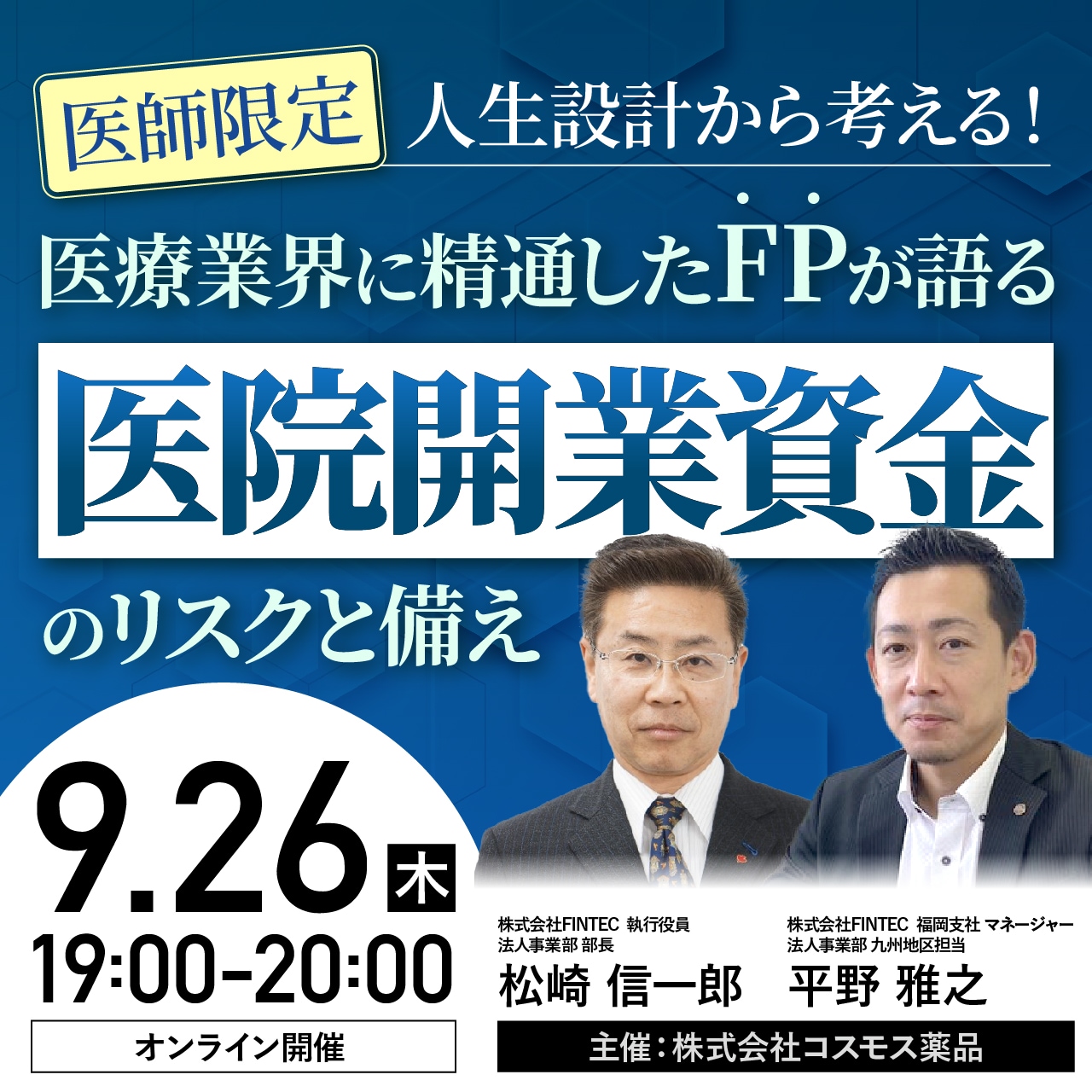 【医師限定】人生設計から考える！ 医療業界に精通したFPが語る〈医院開業資金〉のリスクと備え