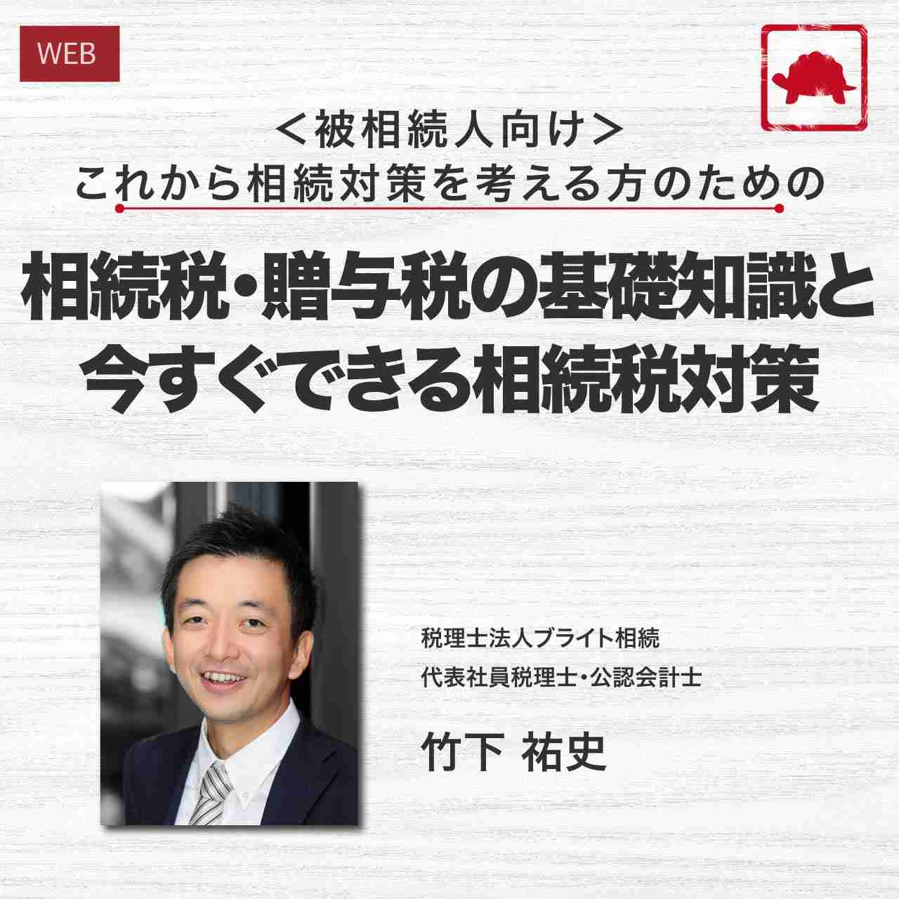 ＜被相続人向け＞これから相続対策を考える方のための 相続税・贈与税の基礎知識と今すぐできる相続税対策
