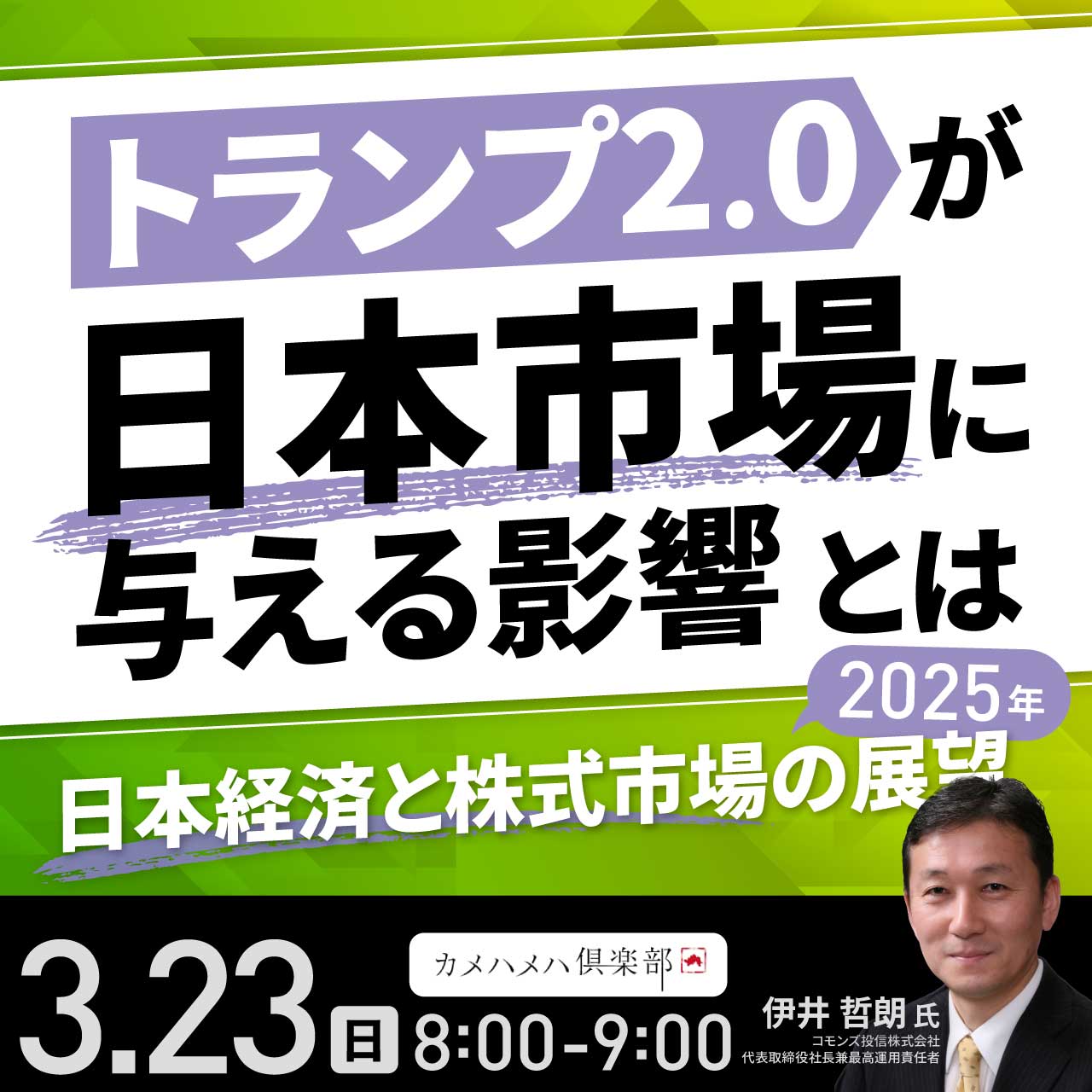トランプ2.0が日本市場に与える影響とは2025年「日本経済と株式市場」の展望