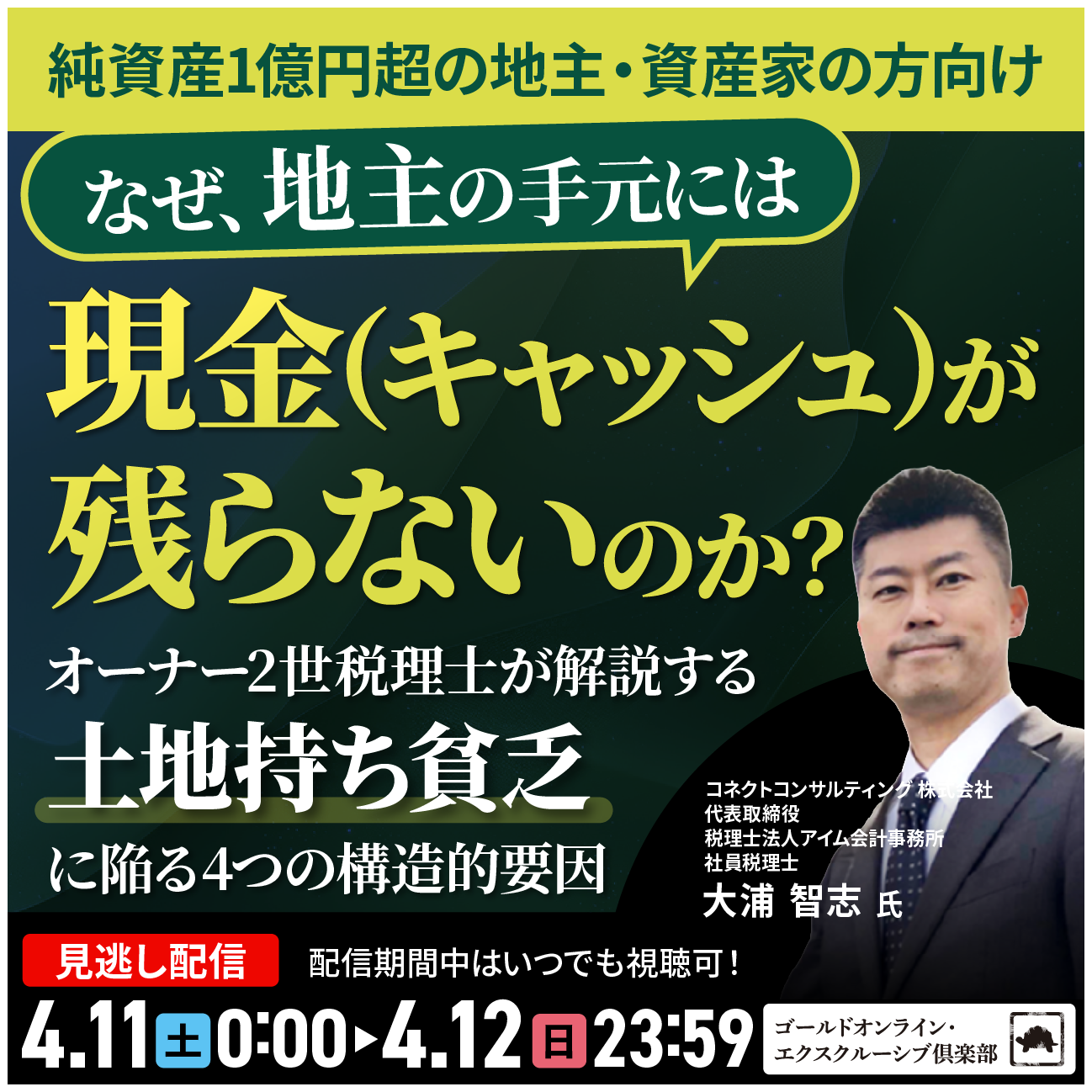 【純資産1億円超の地主・資産家の方向け】なぜ、地主の手元には「現金（キャッシュ）」が残らないのか？