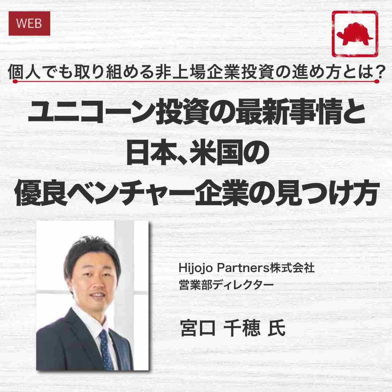 個人でも取り組める非上場企業投資の進め方とは？ユニコーン投資の最新事情と日本、米国の優良ベンチャー企業の見つけ方