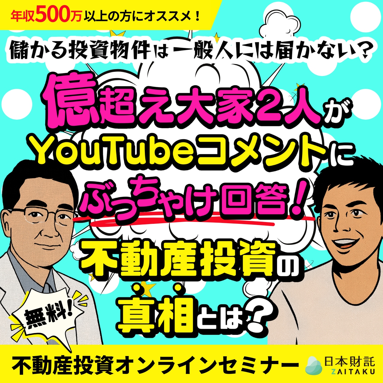 「儲かる物件は一般人には届かない？」 億超え大家2人がYouTubeコメントにぶっちゃけ回答！不動産投資の真相とは？