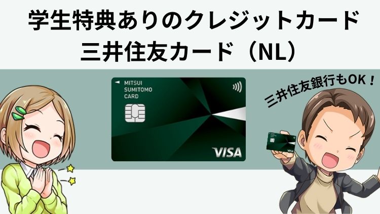 【学生最適】三井住友銀行OKのクレジットカード！リア充できる究極1枚