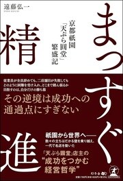 祇園の名店主が実践してきた、挫折を成長に変える思考法とは？ 詳しくはコチラ＞＞＞