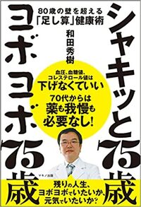 老人医療に詳しい精神科医が「80歳の壁」をラクに楽しく超えるための「足し算」健康術を提案します。 詳しくはコチラ＞＞＞