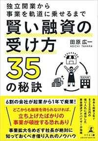 独立開業から事業を軌道に乗せるまで 賢い融資の受け方35の秘訣 