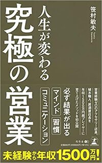 人生が変わる「究極の営業」