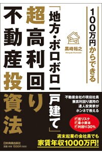 100万円からできる「地方・ボロボロ一戸建て」超高利回り不動産投資法