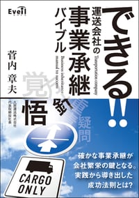 できる運送会社の 事業承継バイブル
