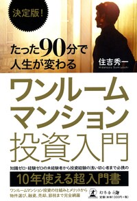 決定版！ たった90分で人生が変わるワンルームマンション投資入門