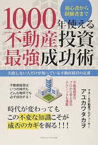 1000年使える不動産投資最強成功術